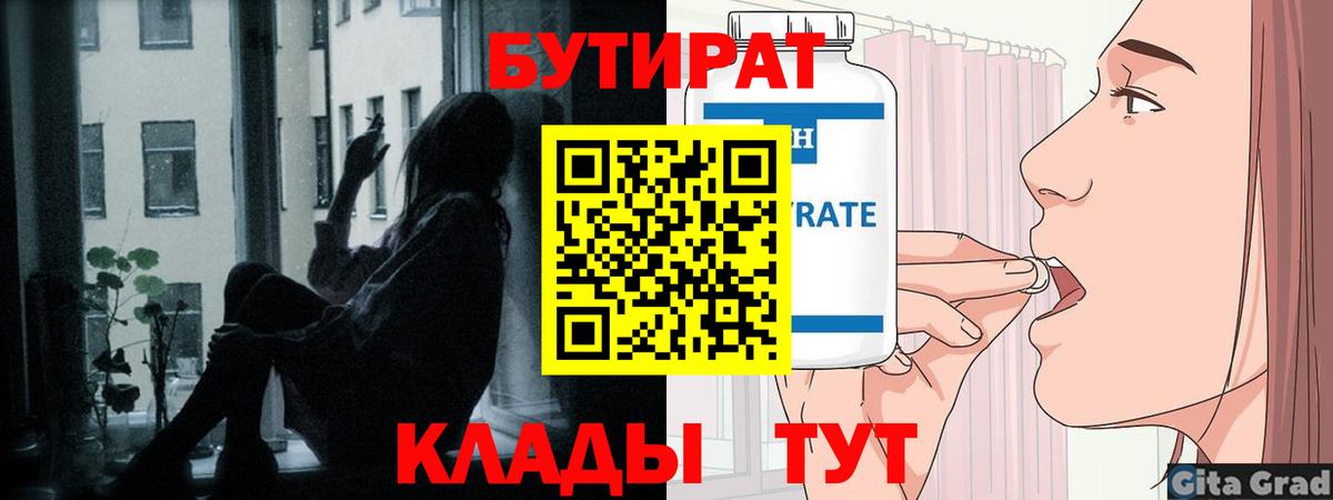 БУТИРАТ Butirat Великий Устюг