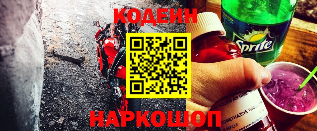 Кодеин Purple Drank Великий Устюг