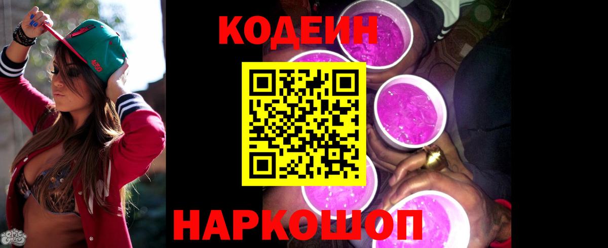 Кодеин Purple Drank  Codein Purple Drank  Вход с VPN  Великий Устюг 